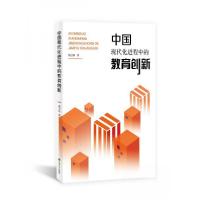 正版新书]中国现代化进程中的教育创新杨卫民 著9787567145689