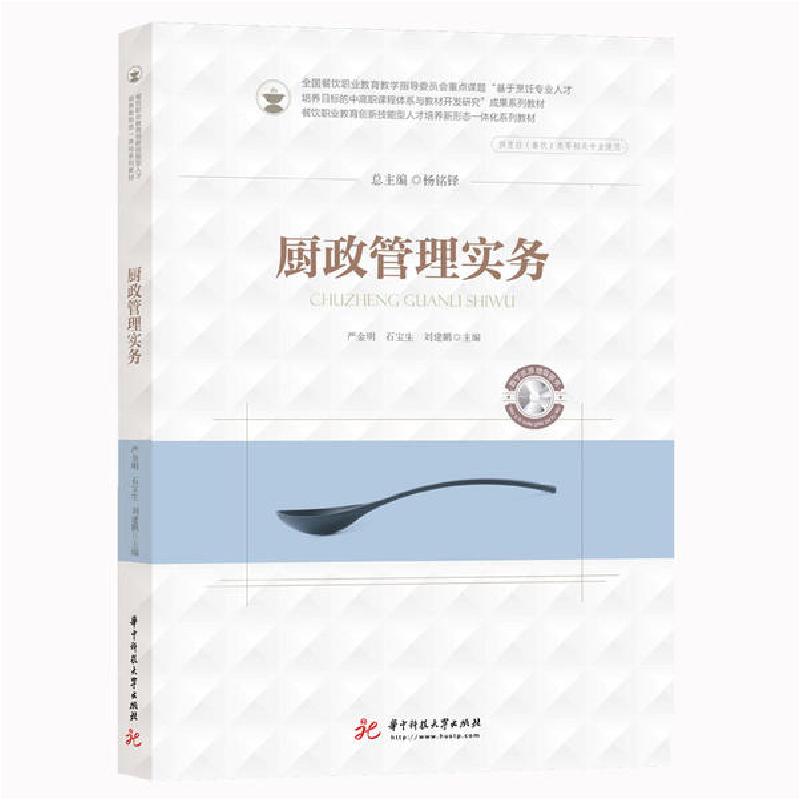 正版新书]厨政管理实务(供酒店管理餐饮管理烹饪类等相关专业使