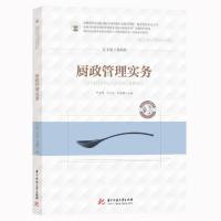 正版新书]厨政管理实务(供酒店管理餐饮管理烹饪类等相关专业使