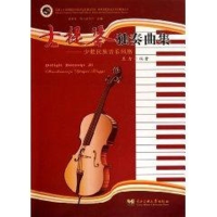 音像大提琴独奏曲集孟新