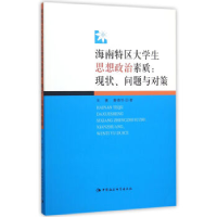 正版新书]海南特区大学生思想政治素质:现状.问题与对策王善9787