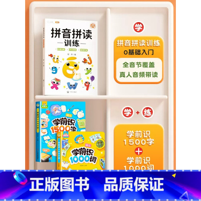[3本]学前识1000词+1500字+拼音拼读 [正版]学前识1000词识字书幼儿园认字有图有声启蒙早教书籍学前班识字卡