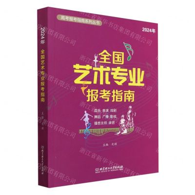 [N]全国艺术专业报考指南(2024年)/高考报考指南系列丛书-9787576333343