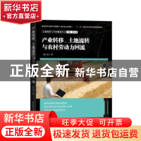 正版 产业转移、土地流转与农村劳动力回流 殷江滨著 陕西师范大
