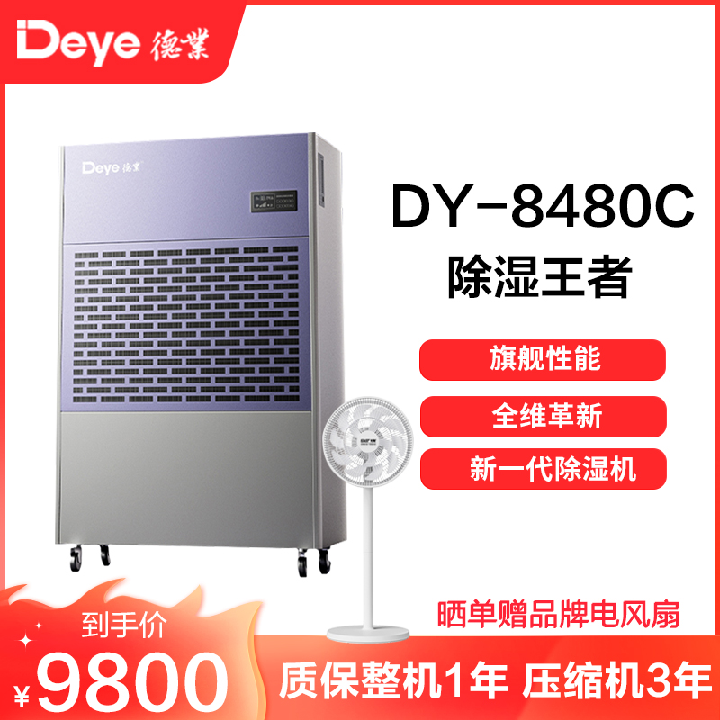 德业除湿机别墅地下室大功率抽湿机停车场商用工业去湿器DY-8480C