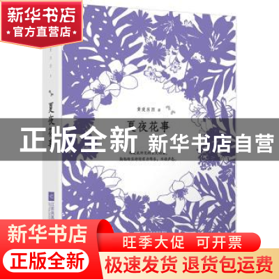 正版 夏夜花事 黄爱东西著 江苏凤凰文艺出版社 9787559415684 书