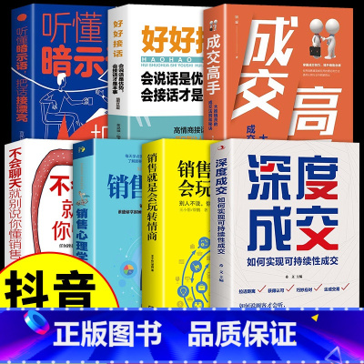 [7册]深度成交 销售口才心理学 [正版]抖音同款深度成交书高手爆单书籍全套 就是要玩转情商会心理学营销话术成交的秘密