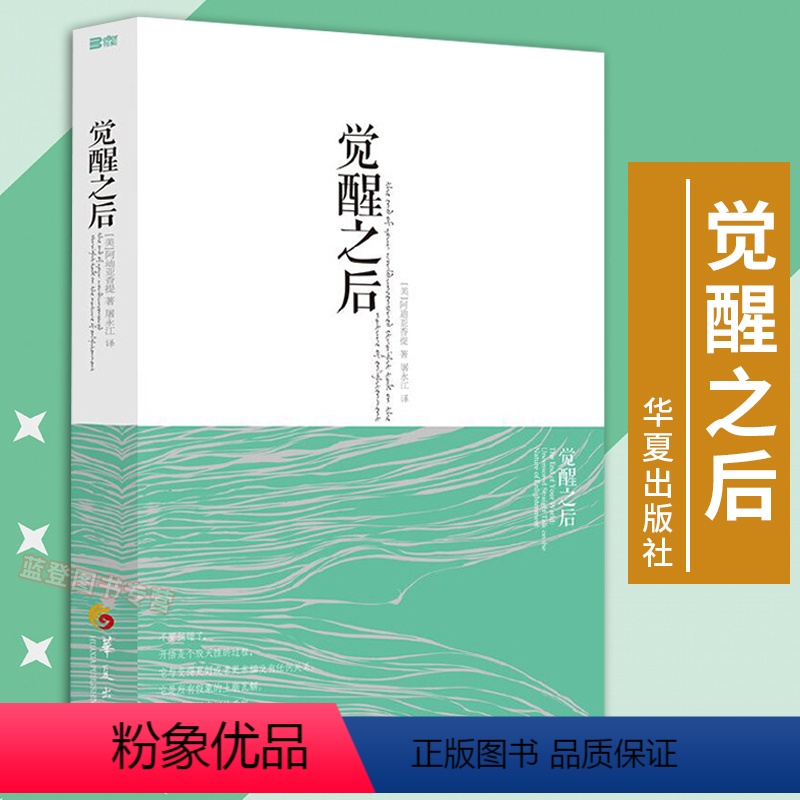 [正版]觉醒之后 觉醒四部曲心理书籍心灵治愈修养修身养性的书籍男女性心态心理疏导阿迪亚香提邀请你去觉醒于真实的自己华夏