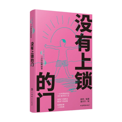 正版新书]没有上锁的门康桥 编 潘方尔 绘9787532662654