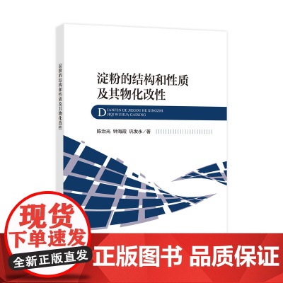 淀粉的结构和性质及其物化改性结构决定性质,性质决定应用