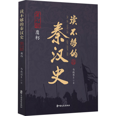 正版新书]读不够的秦汉史 第6部 腐朽鸟山居士9787520540933