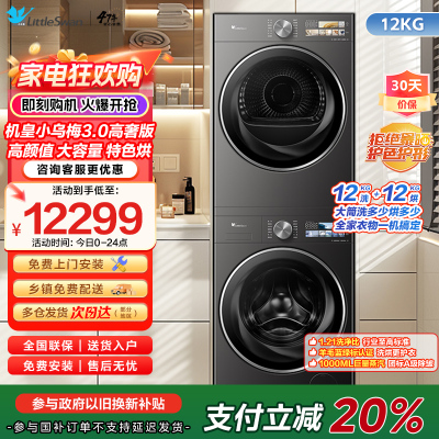 小天鹅机皇小乌梅3.0高奢版高颜特色烘超微除菌气泡水健康净渍净烘科技TG12VE40PRO+TH12VE40PRO