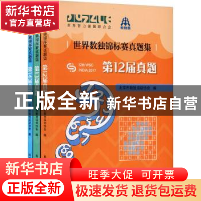 正版 世界数独锦标赛真题集 北京市数独运动协会 科学普及出版社
