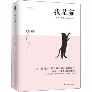 醉染图书我是猫9787214226587