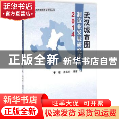 正版 武汉城市圈制造业发展研究报告:2014 于敏,肖华东编著 武汉