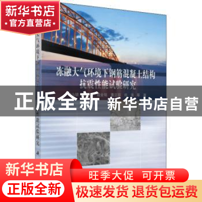 正版 冻融大气环境下钢筋混凝土结构抗震性能试验研究 郑山锁//