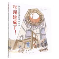 [N]穹顶建成了建筑师菲利波的奇妙创造(精)-9787302598176