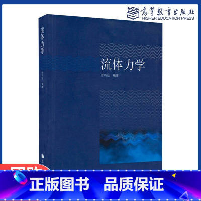 [正版]流体力学 张鸣远 高等教育出版社