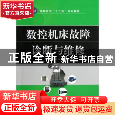 正版 数控机床故障诊断与维修 范芳洪,石金艳,胡绍军主编 航空