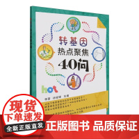 转基因热点聚焦40问 9787109326668 杨蕾 徐俊锋 编 中国农业出版社