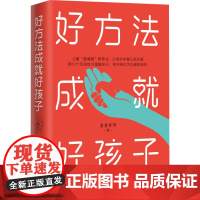 好方法成就好孩子 童童老师 著 家庭教育文教 正版图书籍 中译出版社