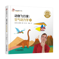 音像空气动力学.9,动物飞行家[加拿大]克里斯·费里 著绘
