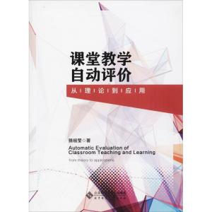 正版新书]课堂教学自动评价 从理论到应用骆祖莹9787303239276