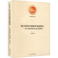 正版新书]探寻农村学前教育发展质量——基于贵州乡镇中心幼儿园