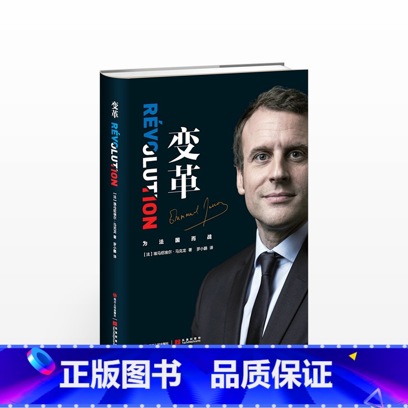 [正版]变革(法国总统马克龙亲笔自传)法国总统畅谈治国理念记录传奇人生改变自己 书店书籍