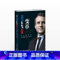 [正版]变革(法国总统马克龙亲笔自传)法国总统畅谈治国理念记录传奇人生改变自己 书店书籍