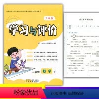 数学 [正版]2024新课程3/三年级下册数学学习与评价A版配套人教版教辅 陕西人民教育出版社 小学生三年级下册数学同步