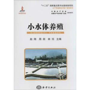 [M]小水体养殖-9787502788131