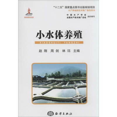 [M]小水体养殖-9787502788131