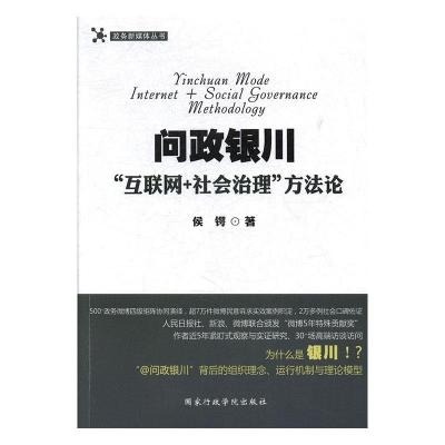 正版新书]问政银川:“互联网+社会治理”方法论侯锷978751501659