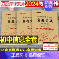 3科全套[初中信息技术]真题实战 中学 [正版]库课2024年中学教师证资格考试历年真题库试卷初中高中英语数学语文物理化