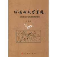 音像何惧西天万里遥——《西游记》在英美的传播研究王镇