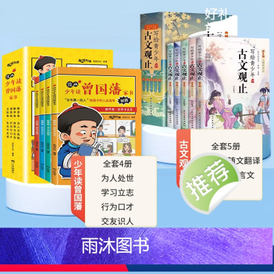 [共9册]曾国藩家书+古文观止 [正版]漫画版少年读曾国藩家书全套4册孩子都能读的为人处事书籍国学经典儿童版完整版适合小