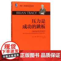 压力是成功的跳板/博恩·崔西职业巅峰系列
