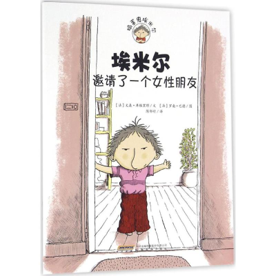 [M]埃米尔邀请了一个女性朋友-9787533682385