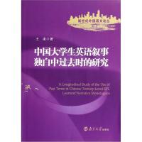 正版新书]中国大学生英语叙事独白中过去时的研究王凌著97873050