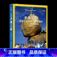 [正版]博闻 一生的圣地之旅—全球500处静谧震撼的朝圣地美国国家地理 图书 书籍 书排行榜