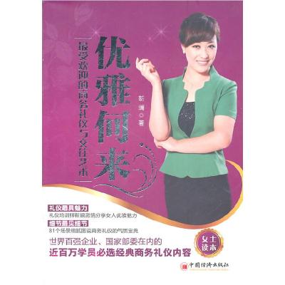 正版新书]优雅何来:女士读本靳澜9787513602365