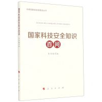 [N]国家科技安全知识百问/总体国家安全观普及丛书-9787010233222