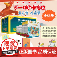 [新书!]不一样的卡梅拉典藏大礼盒(共53册) 3-9岁图画书 读不一样的卡梅拉,成就与众不同的你 二十一世纪出版社