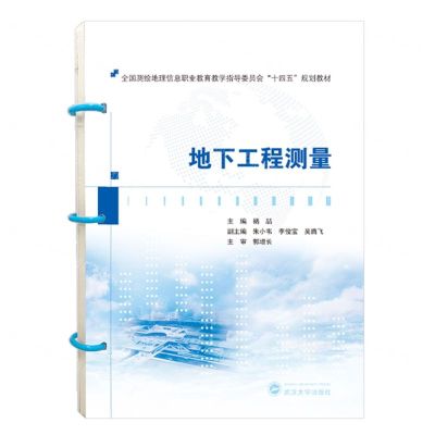 [N]地下工程测量(全国测绘地理信息职业教育教学指导委员会十四五规划教材)-9787307239005