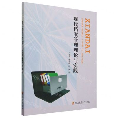 [N]现代档案管理理论与实践-9787571920715