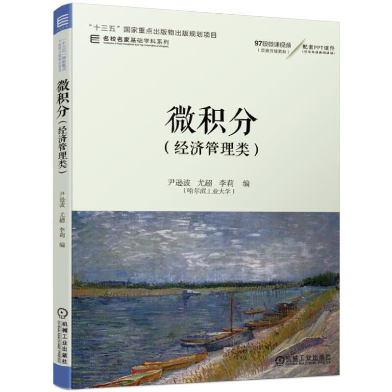 正版新书]微积分 经济管理类尹逊波尤超李莉9787111621607