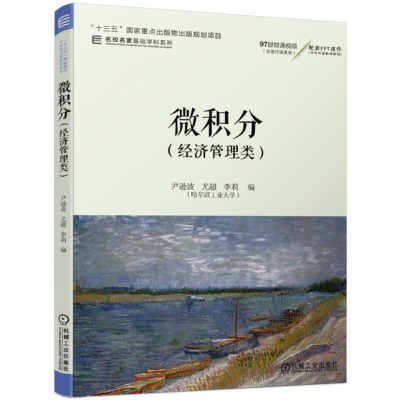 正版新书]微积分 经济管理类尹逊波尤超李莉9787111621607