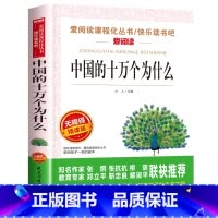 中国的十万个为什么 [正版]四年级阅读课外书必读上册中国古代神话故事四年级阅读书籍快乐读书吧老师希腊神话世界经典神话与传