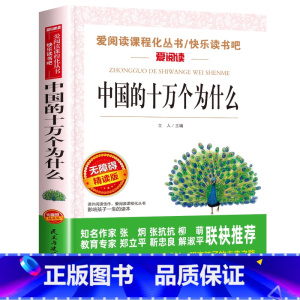 中国的十万个为什么 [正版]四年级阅读课外书必读上册中国古代神话故事四年级阅读书籍快乐读书吧老师希腊神话世界经典神话与传